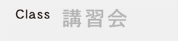 講習会タイトル 講習会タイトル