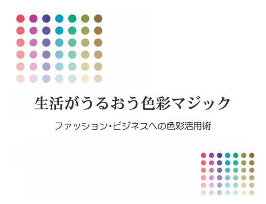 生活が潤う色彩マジック